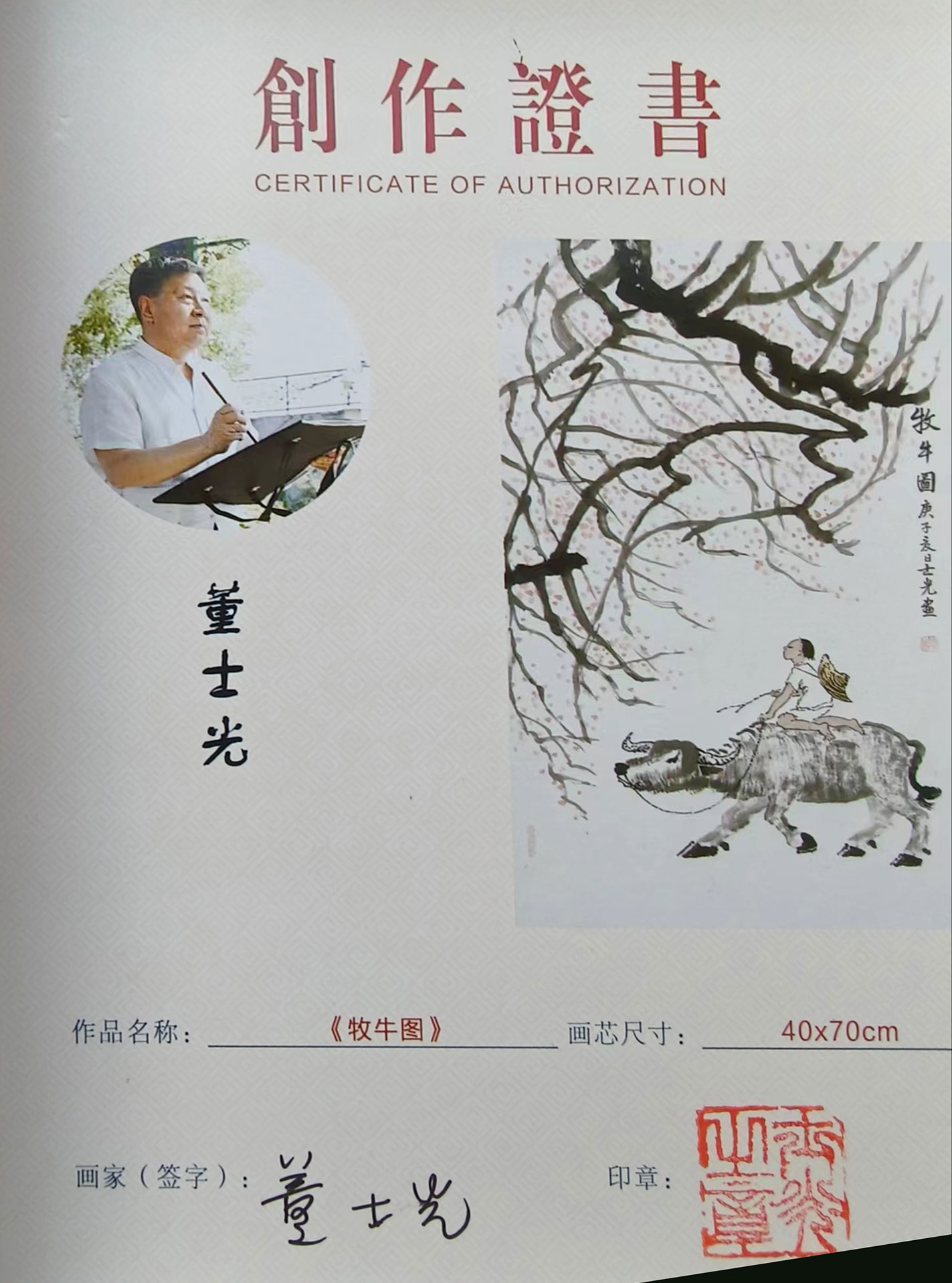 董士光-牧牛图