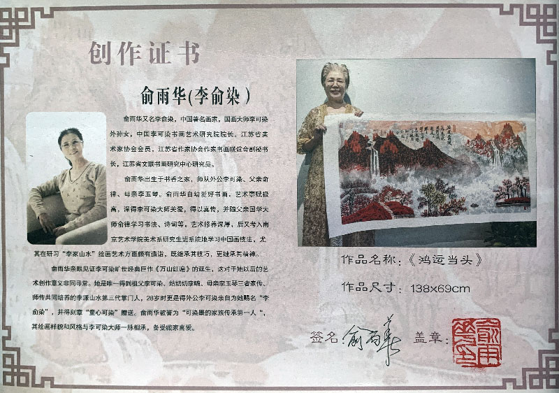 俞雨华-山水:鸿运当头