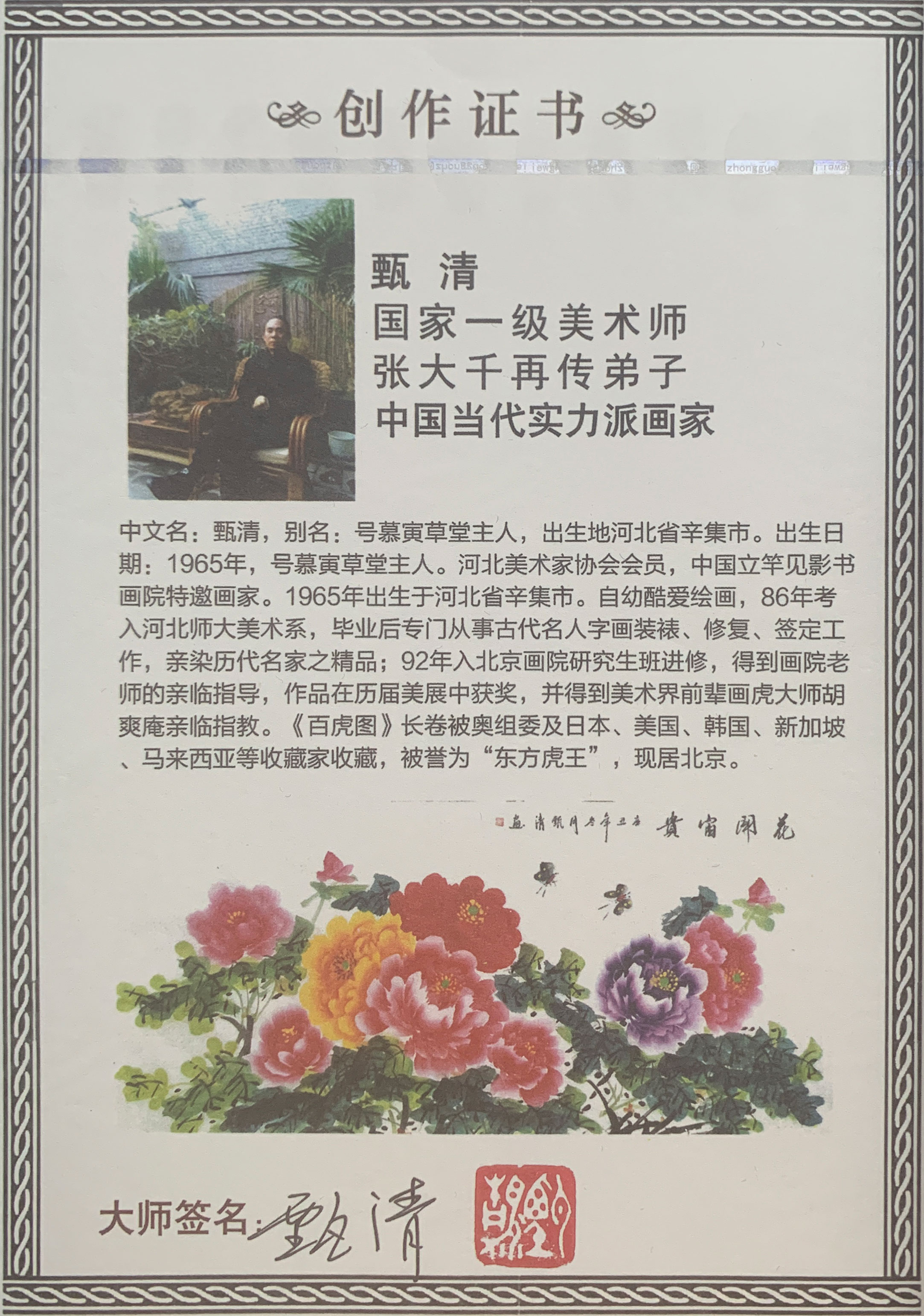 甄清-花开富贵