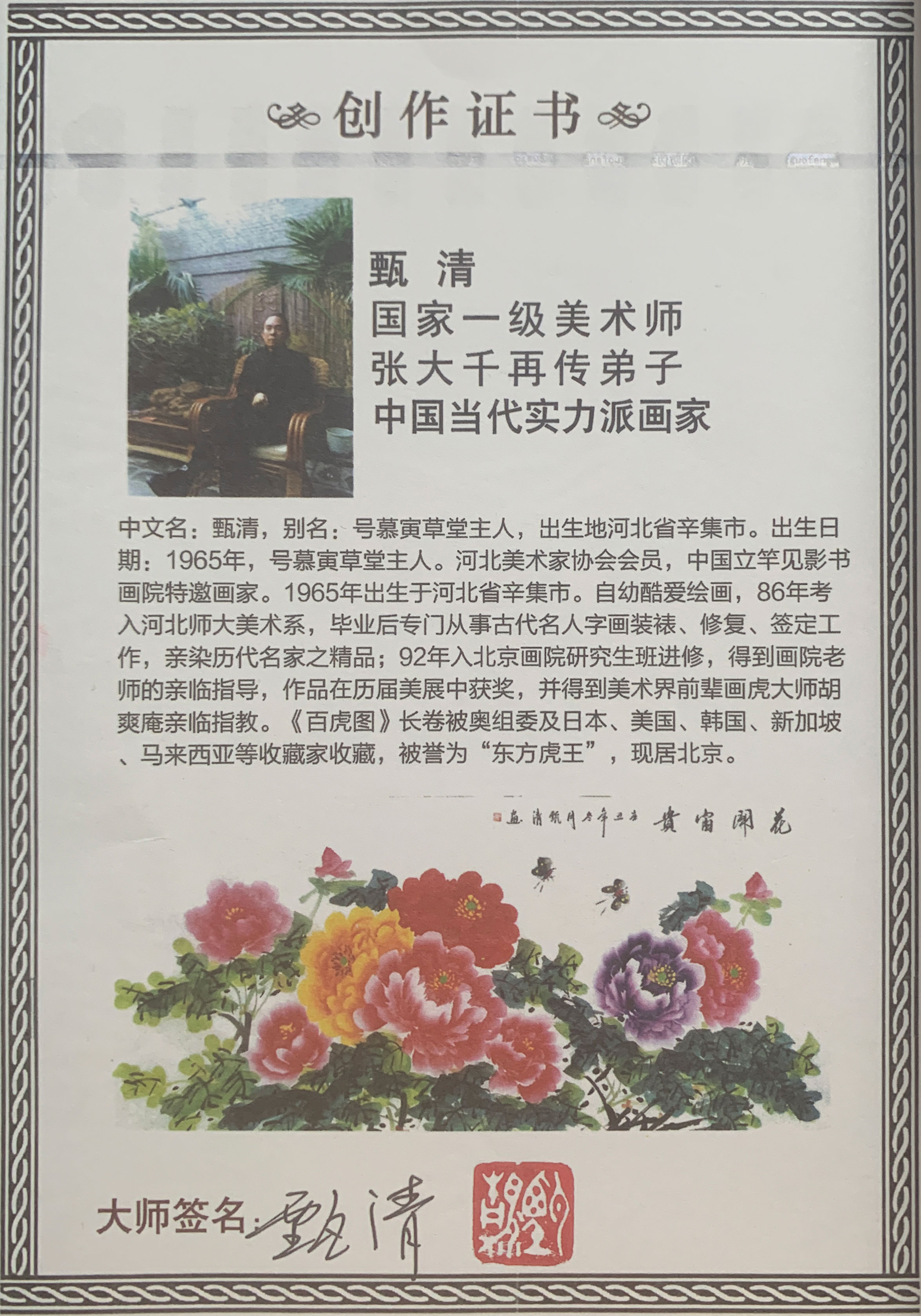 甄清-花开富贵