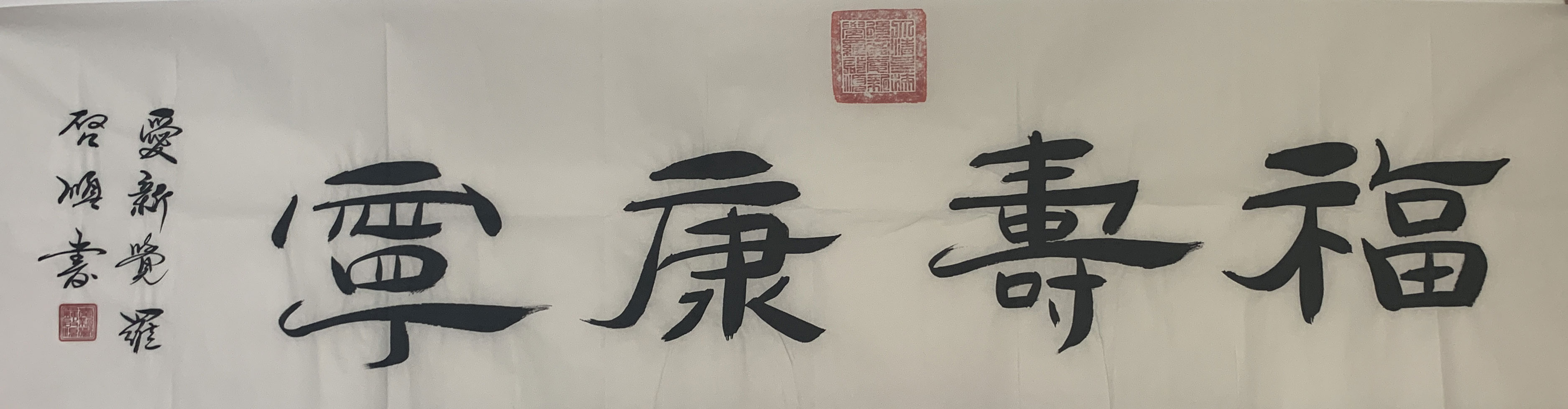 启顺-书法-福寿康宁