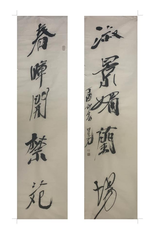 宋丰光	对联 138x35