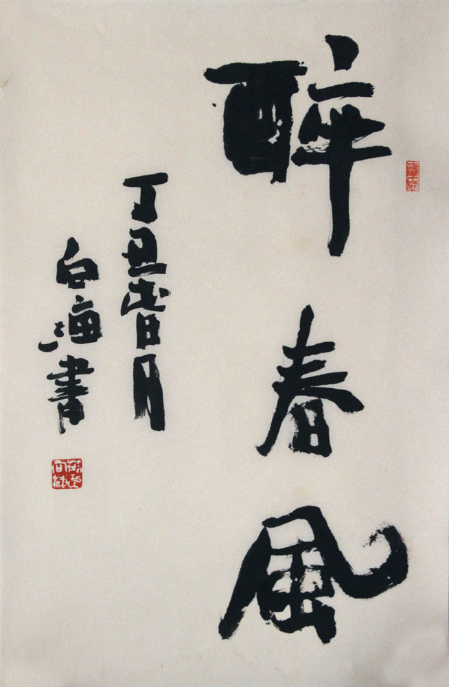 荆向海书法作品,尺寸为69*45