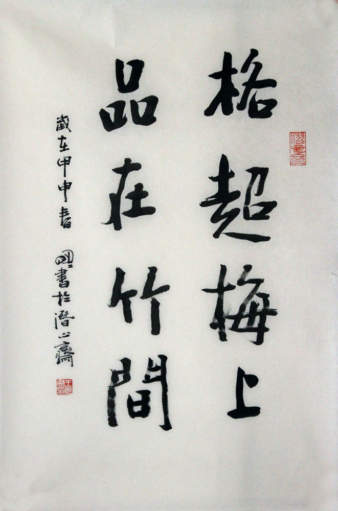 王明明书法作品,尺寸为69*43