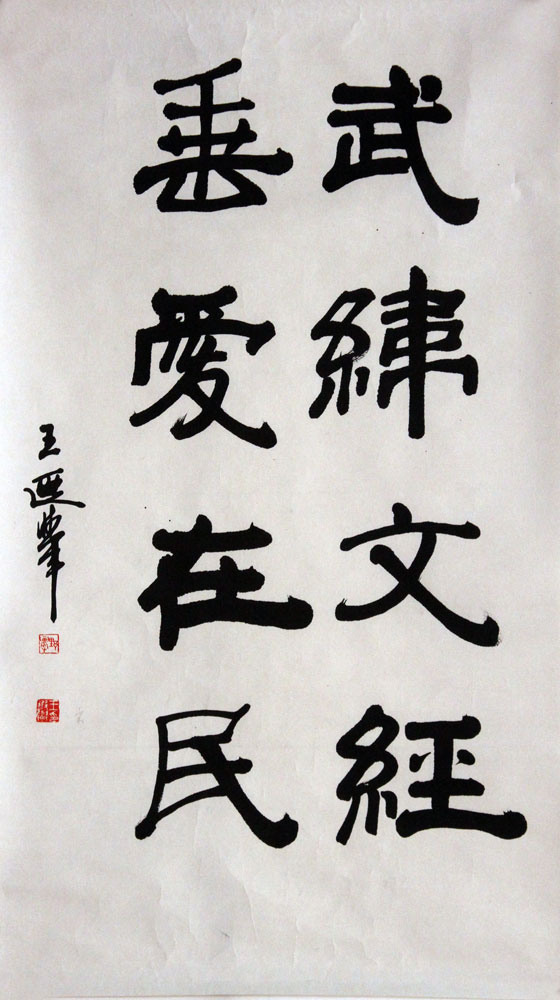 王遐举书法作品,尺寸为68*38.5