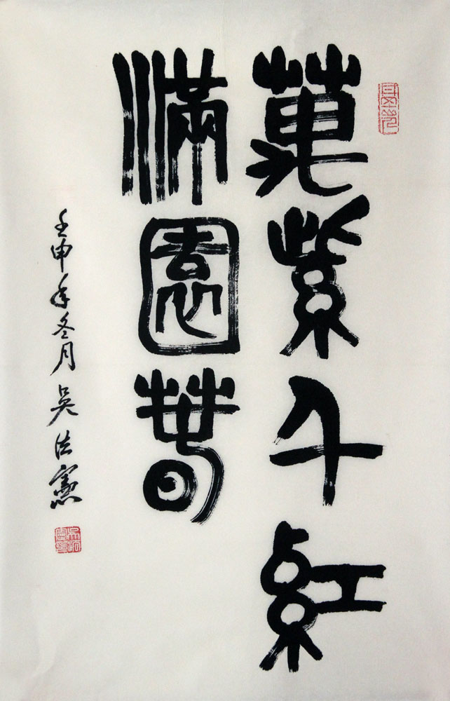 吴法宪书法作品,尺寸为70*45.5