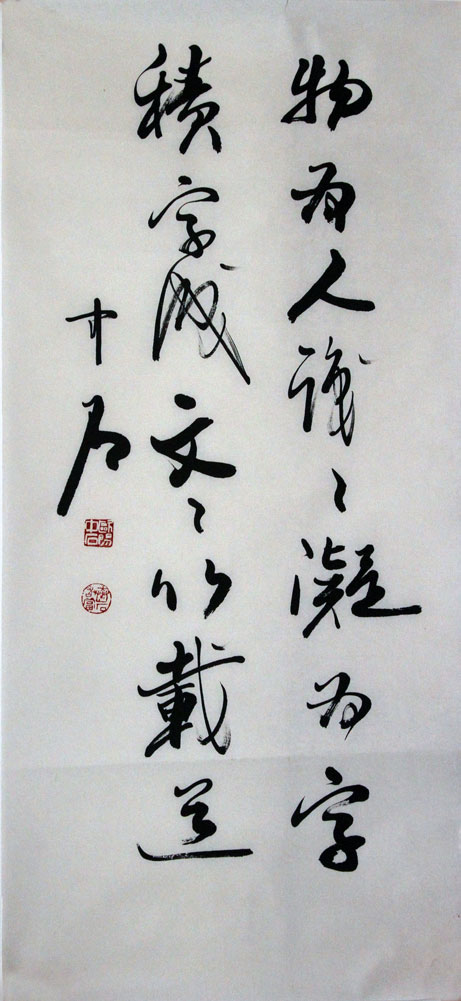 欧阳中石书法作品,尺寸为97*44.5