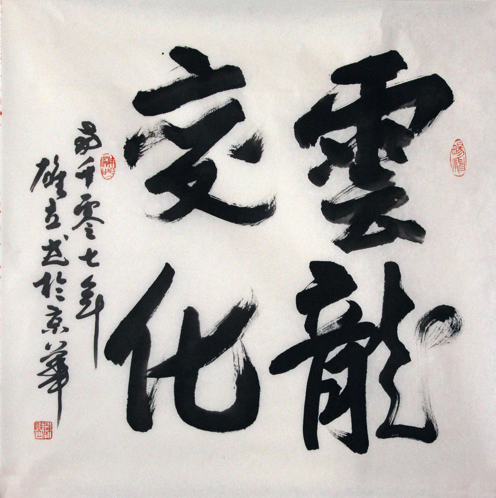 陈雄立书法作品,尺寸为69.5*69