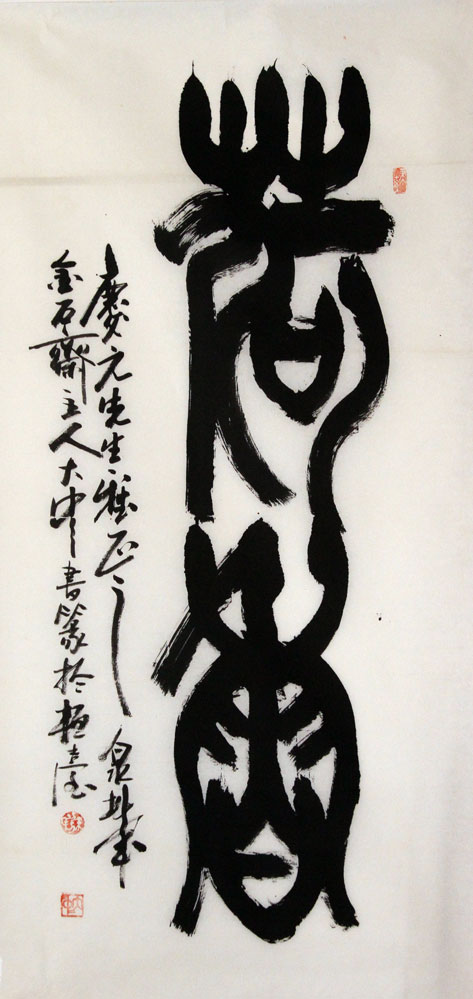 冯大中书法作品,尺寸为107.8*53