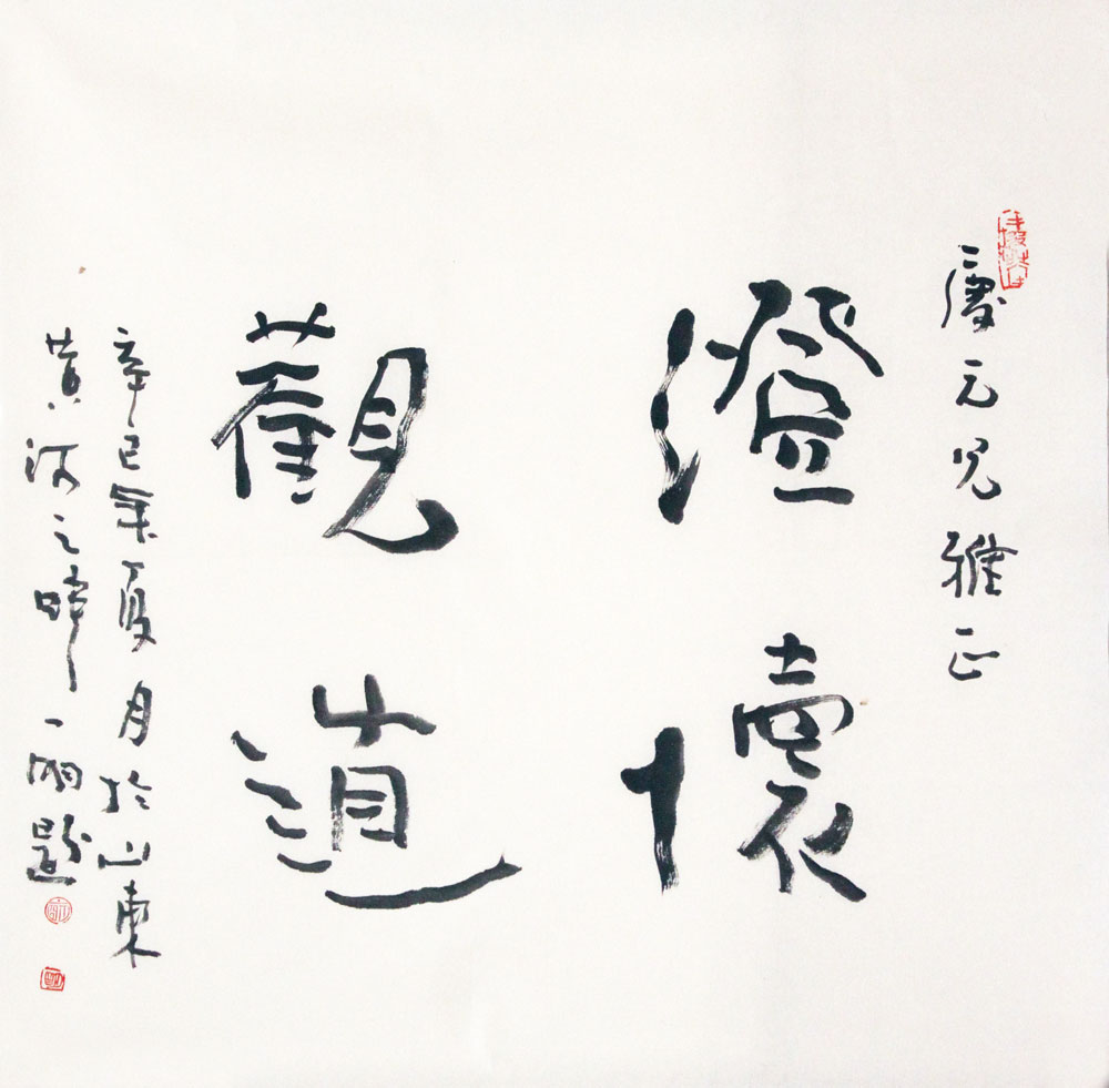 王一明书法作品,尺寸为62*62