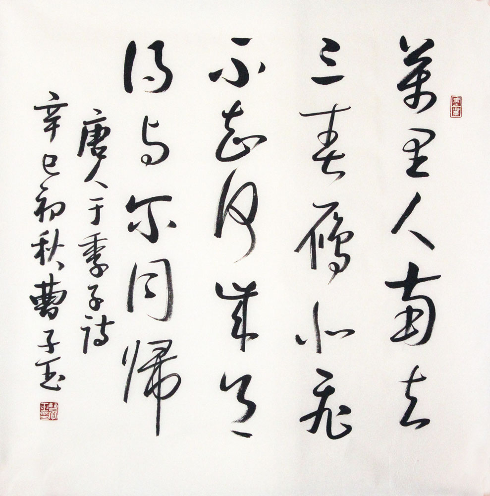 曹子玉书法作品,尺寸为69.5*69