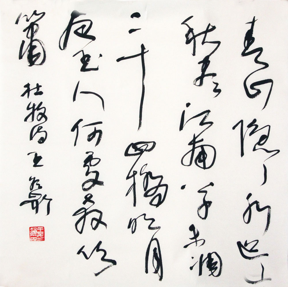 王冬岭书法作品,尺寸为69*69