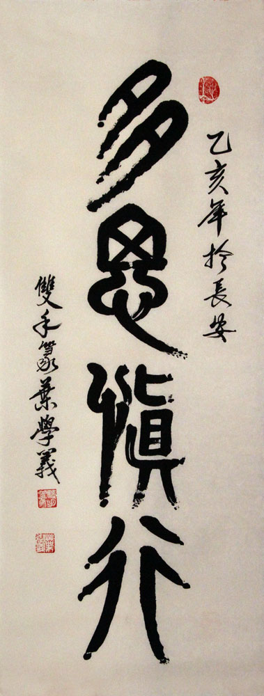 叶学义书法作品,尺寸为90*35