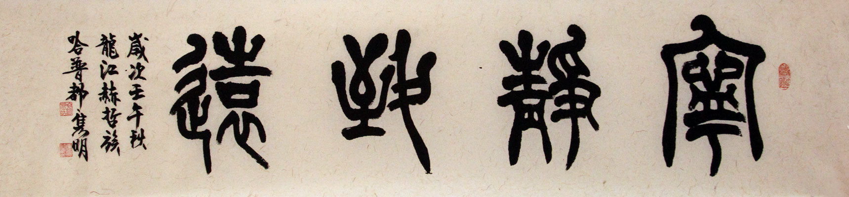 赵隽明书法作品,尺寸为134x30