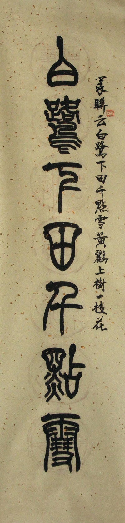 赵隽明书法作品,尺寸为133.5*33
