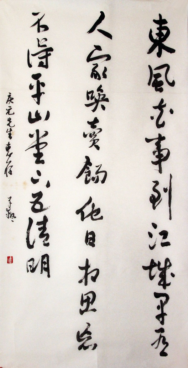 宋子枫（宋唯原）书法作品,尺寸为137.5*69.5