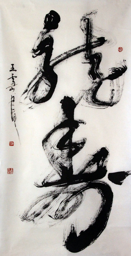 王雪山书法作品,尺寸为137*69