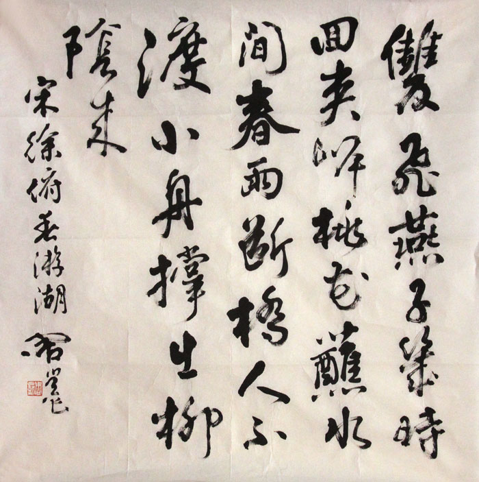周恺书法作品,尺寸为70*69