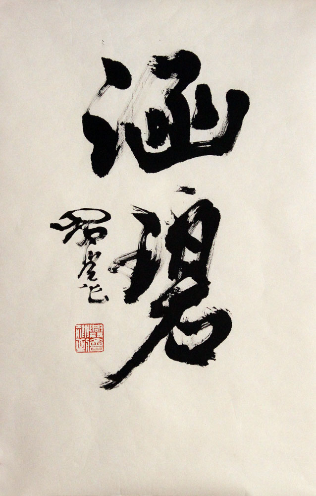 周恺书法作品,尺寸为69*48
