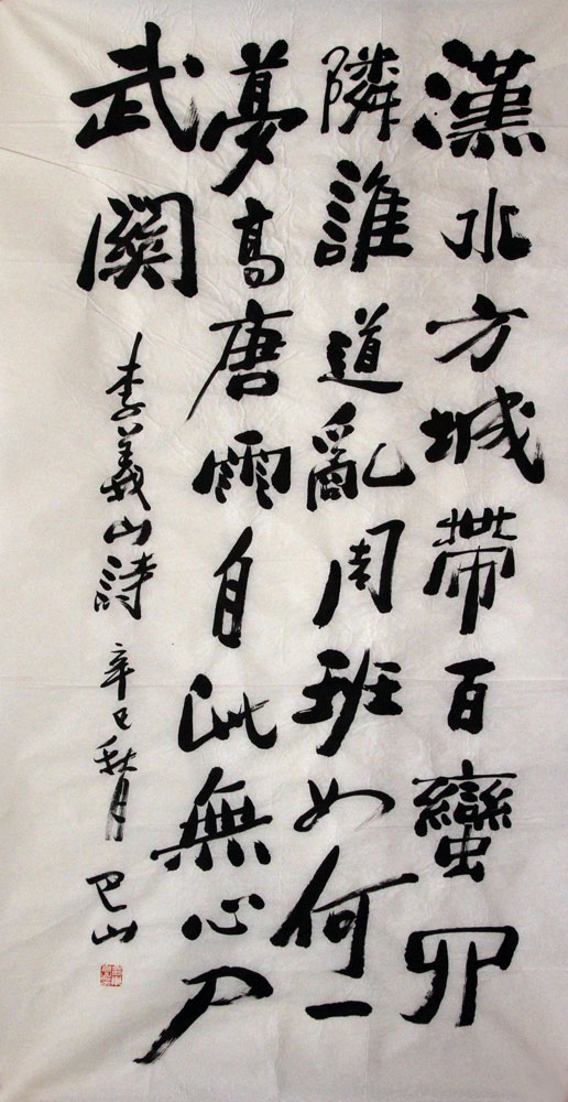 巴山书法作品,尺寸为137*69.5