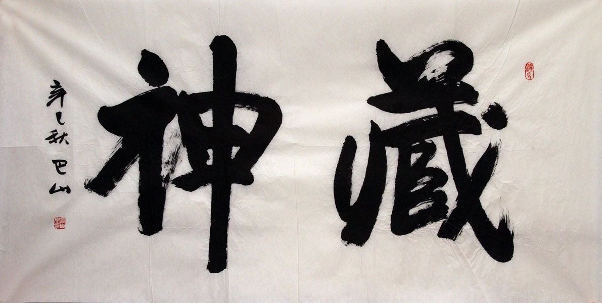 巴山书法作品,尺寸为136.5*59