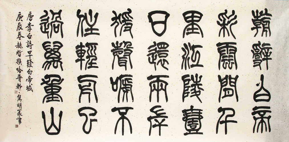 赵隽明书法作品,尺寸为240*120