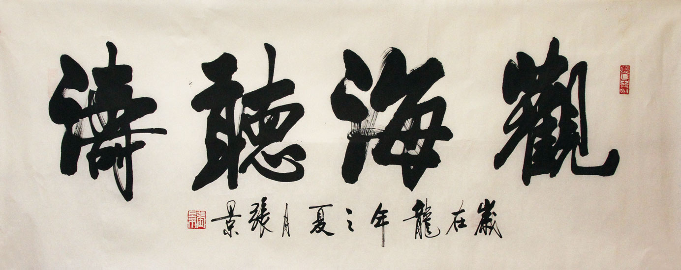 张景书法作品,尺寸为176*68.5