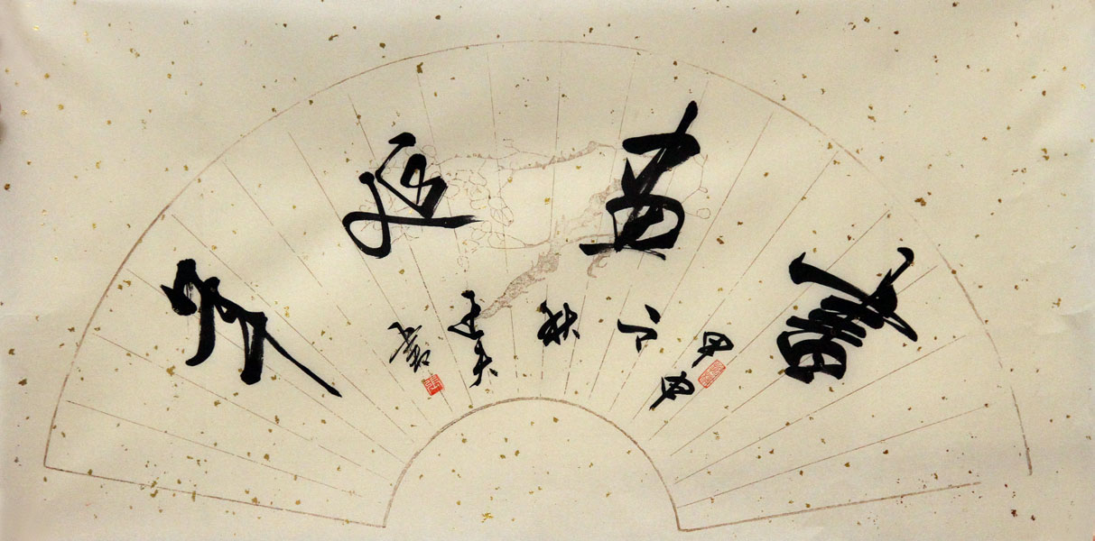 张达夫书法作品,尺寸为66x33