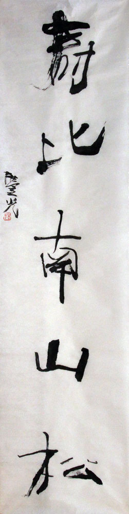 宋丰光书法作品,尺寸为136.5*35
