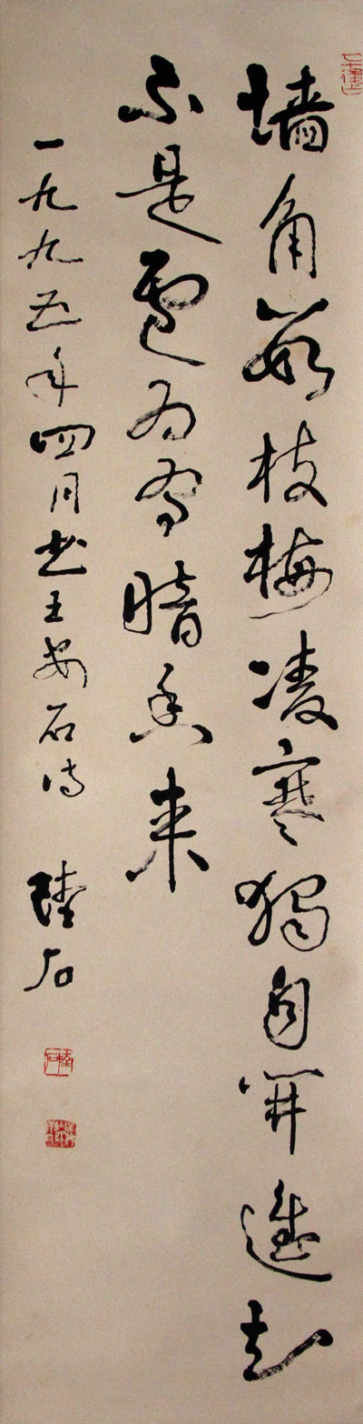 陆石书法作品,尺寸为135x34