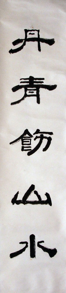 张耀峰书法作品,尺寸为136*32