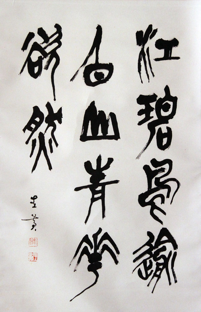 陈左黄书法作品,尺寸为69.5x44.5