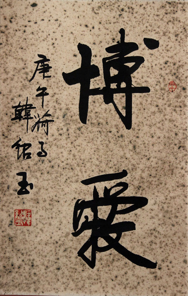韩绍玉书法作品,尺寸为63x40