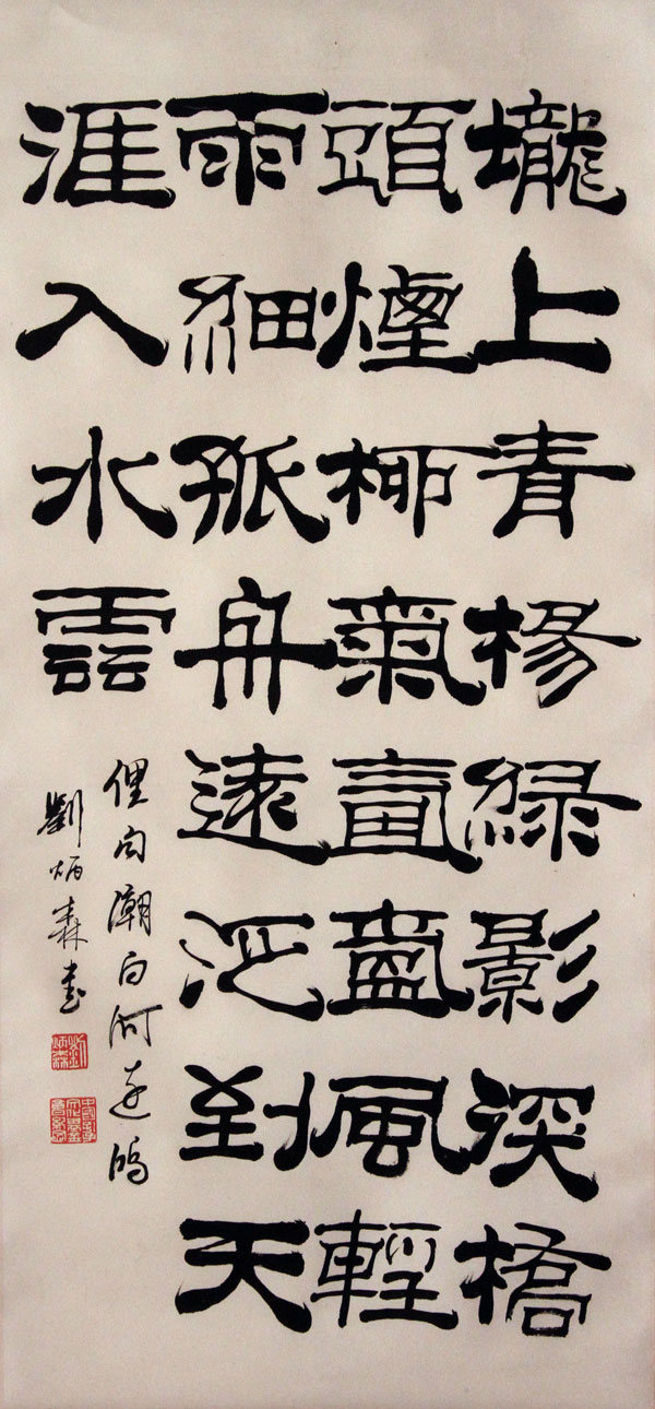 刘炳森书法作品,尺寸为89x42.5