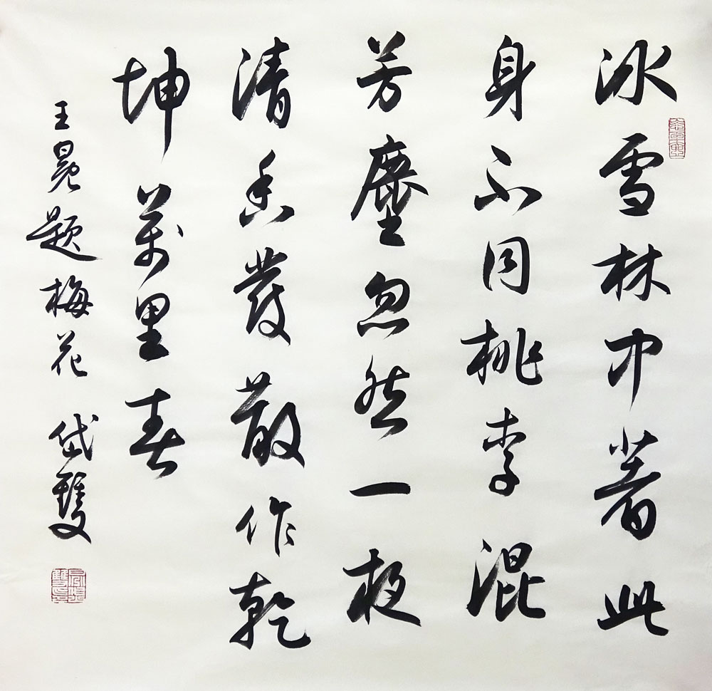 晁岱双 书法 69.5x69