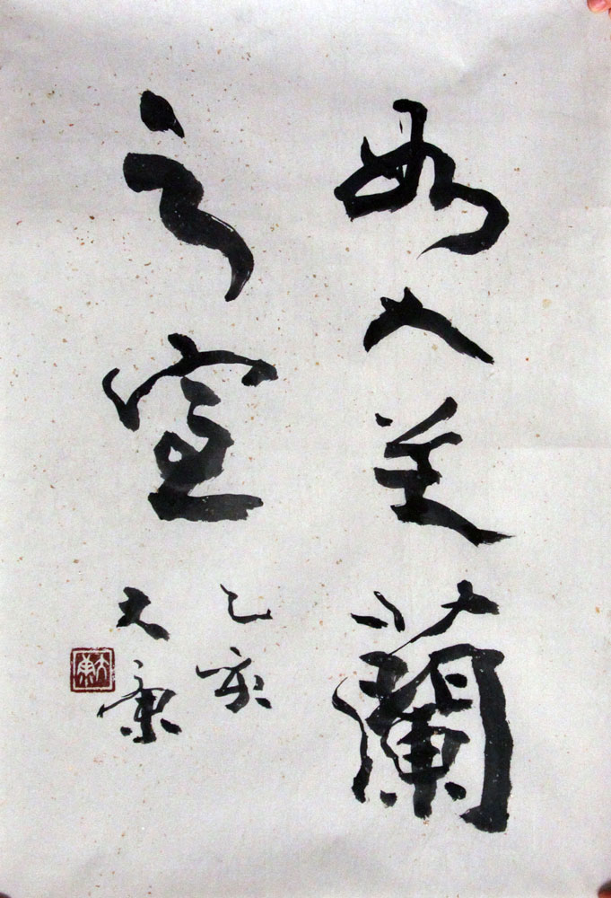 大康书法作品,尺寸为635.5*44
